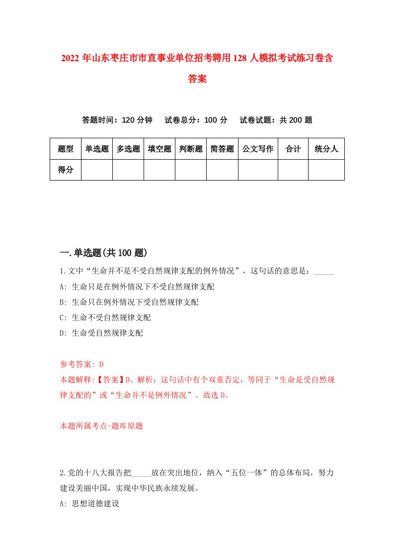 2022年山东枣庄市市直事业单位招考聘用128人模拟考试练习卷含答案第5卷