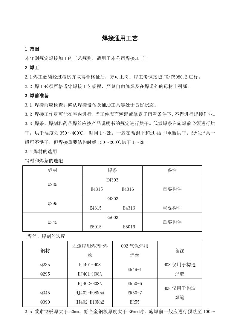 焊接通用工艺管理技术