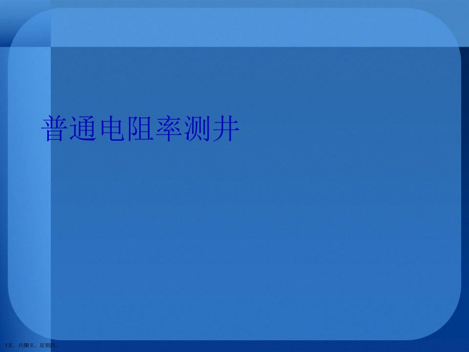 普通电阻率测井详解