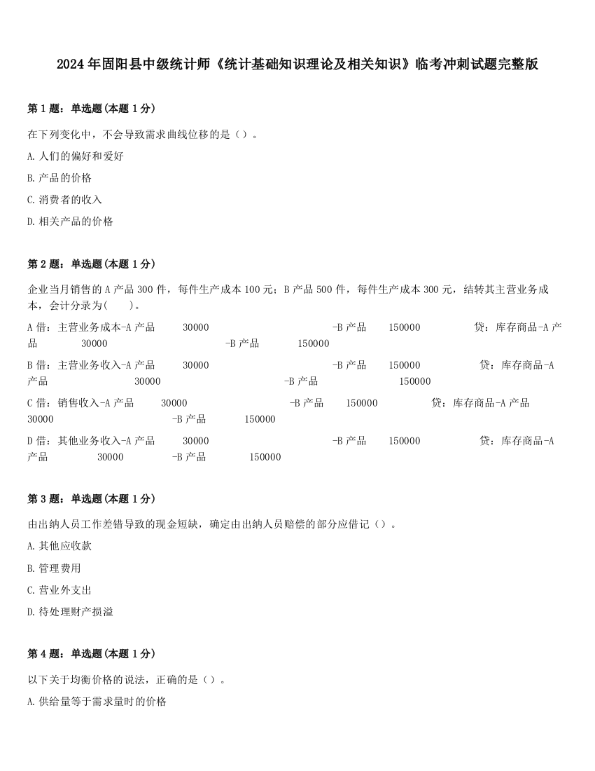 2024年固阳县中级统计师《统计基础知识理论及相关知识》临考冲刺试题完整版