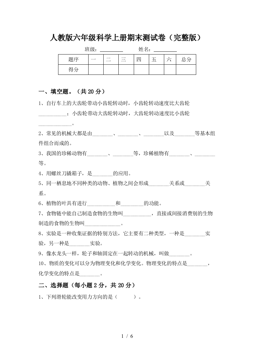 人教版六年级科学上册期末测试卷(完整版)