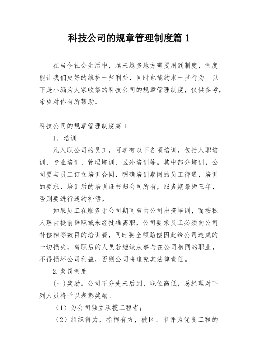 科技公司的规章管理制度篇1