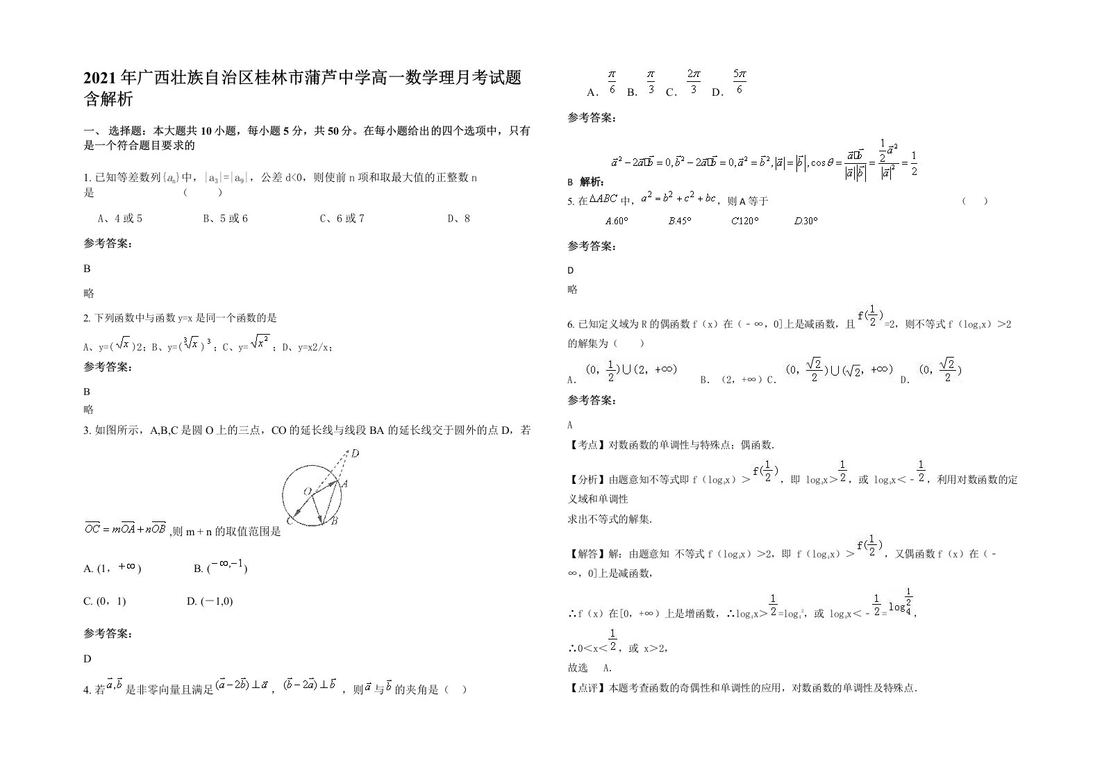 2021年广西壮族自治区桂林市蒲芦中学高一数学理月考试题含解析