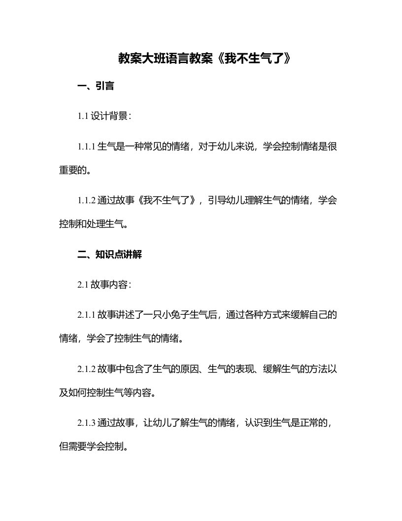 大班语言教案《我不生气了》