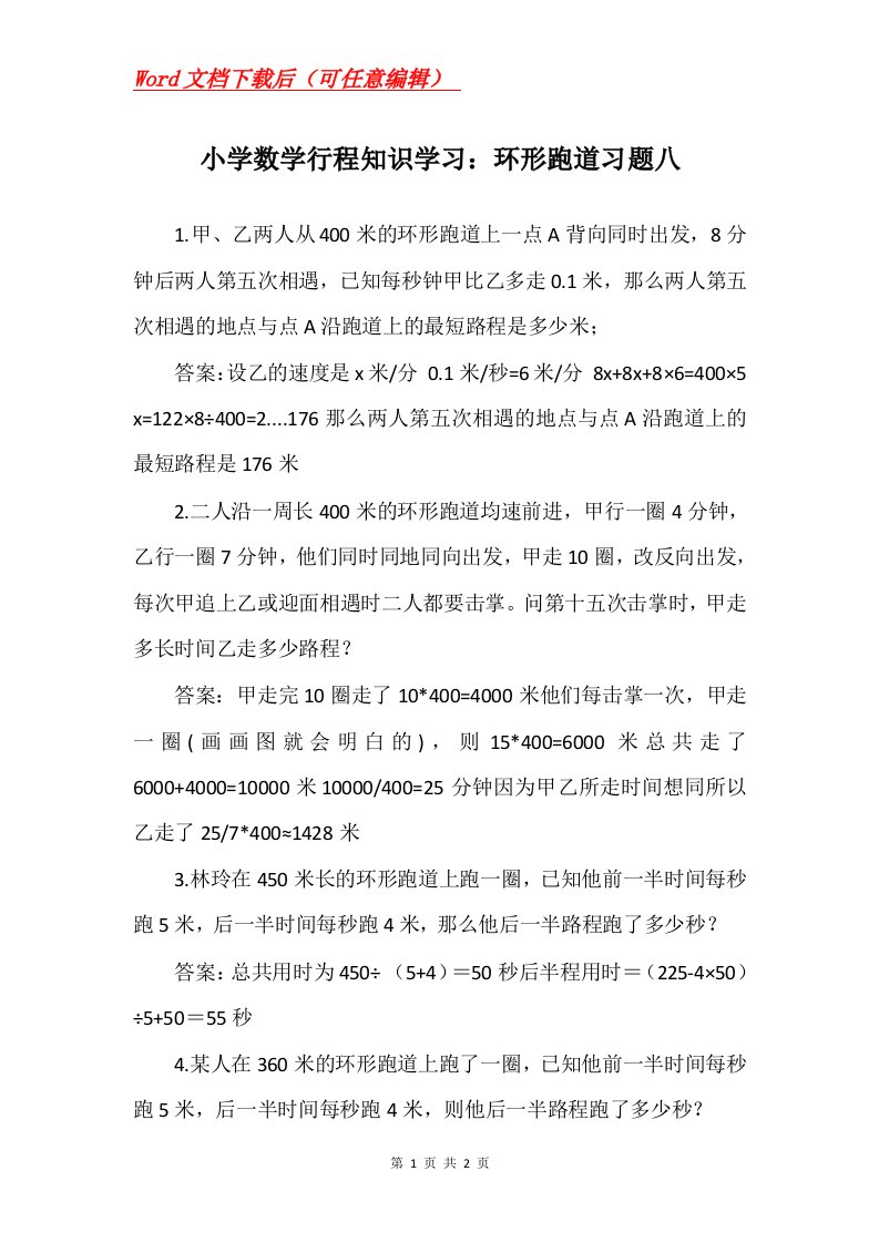 小学数学行程知识学习环形跑道习题八