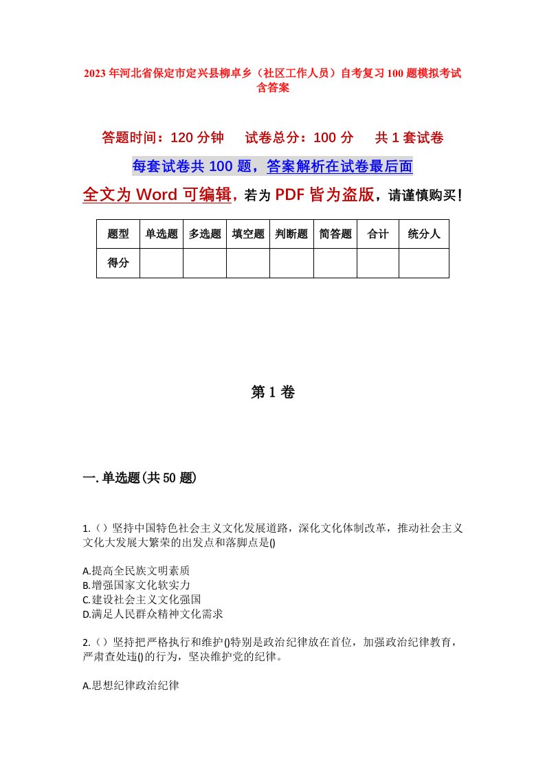 2023年河北省保定市定兴县柳卓乡社区工作人员自考复习100题模拟考试含答案