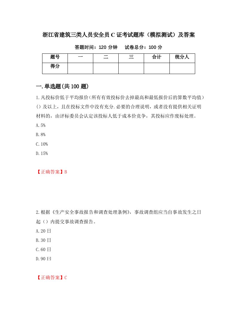 浙江省建筑三类人员安全员C证考试题库模拟测试及答案第61套