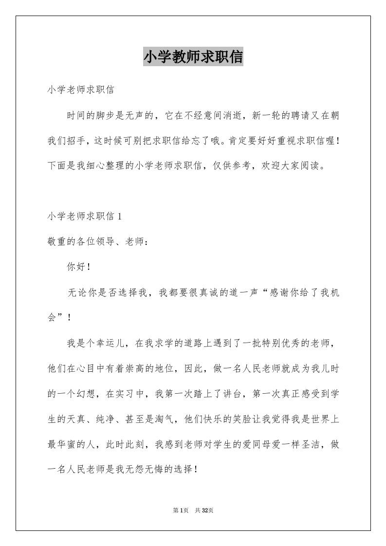 小学教师求职信优质