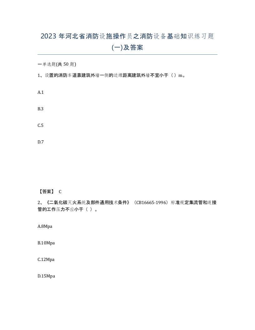 2023年河北省消防设施操作员之消防设备基础知识练习题一及答案