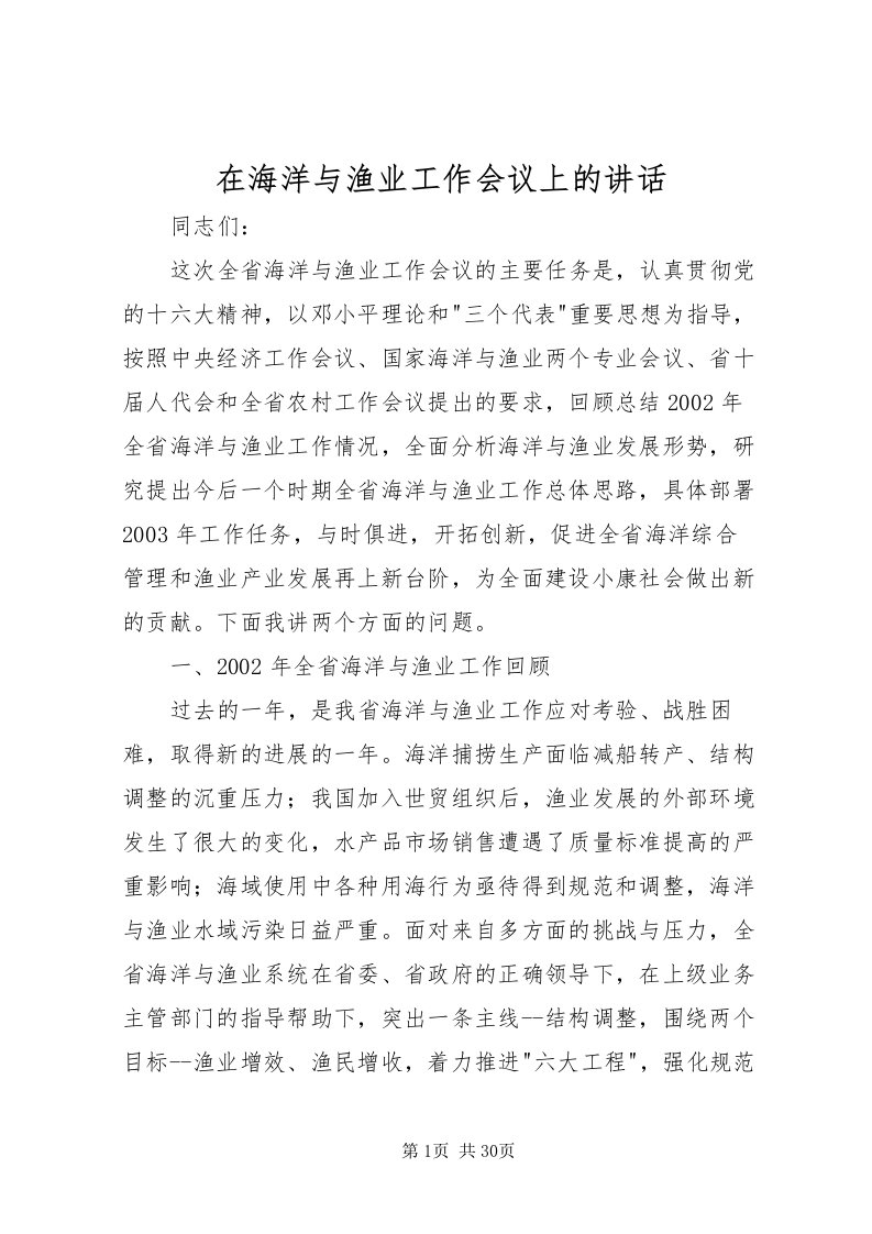 2022在海洋与渔业工作会议上的致辞