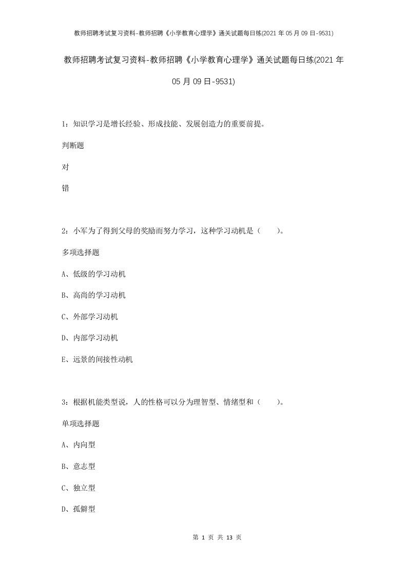 教师招聘考试复习资料-教师招聘小学教育心理学通关试题每日练2021年05月09日-9531