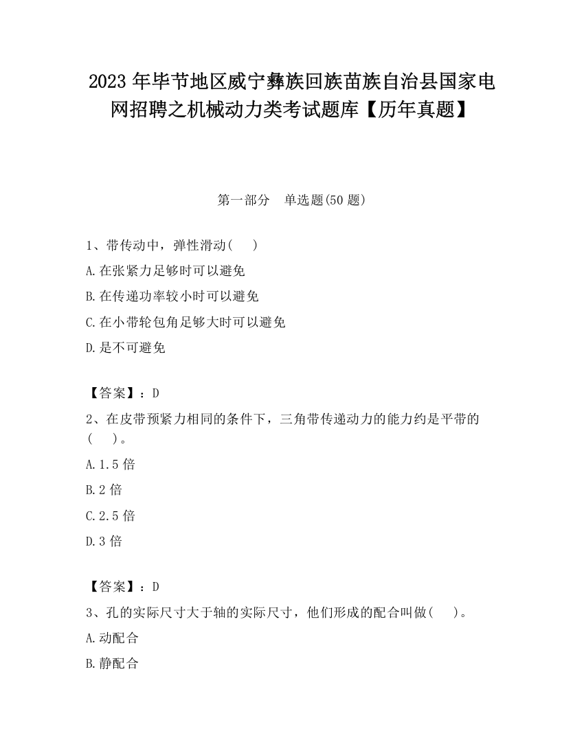 2023年毕节地区威宁彝族回族苗族自治县国家电网招聘之机械动力类考试题库【历年真题】