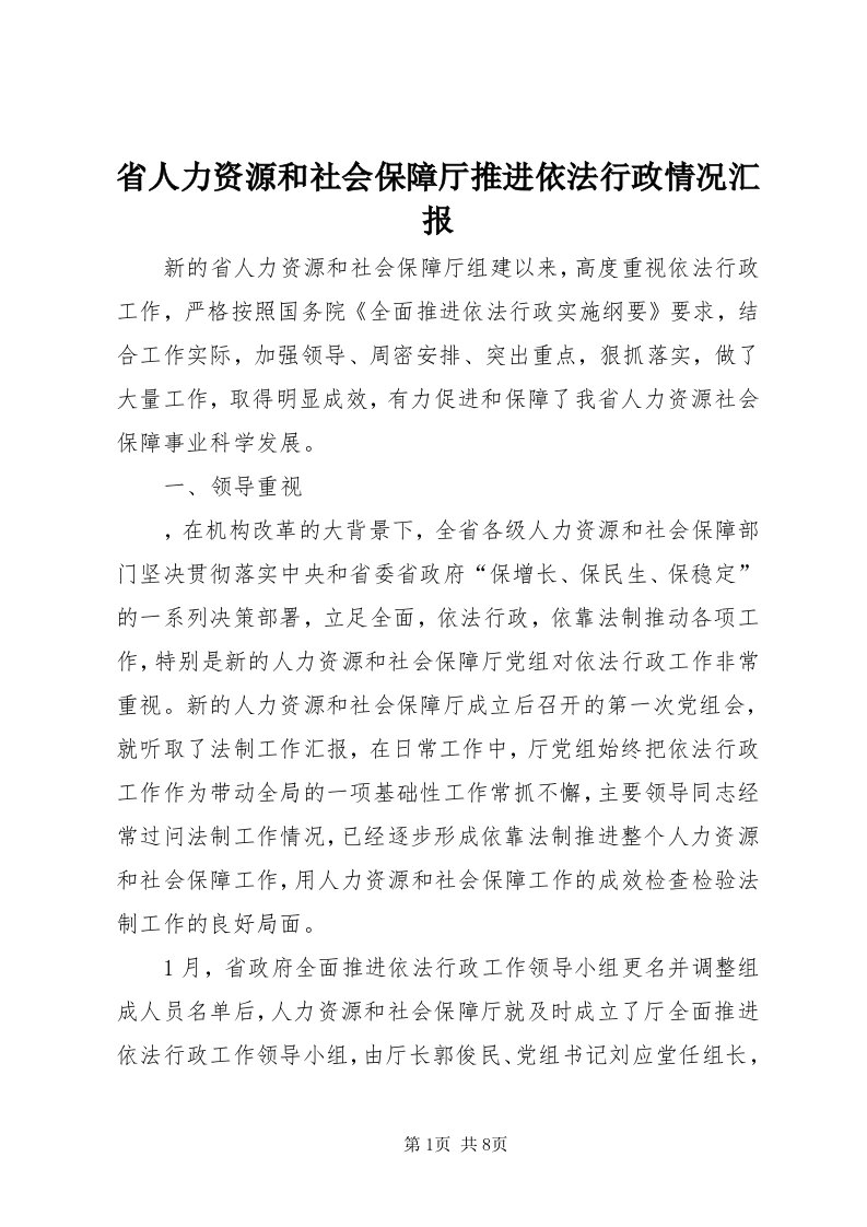 5省人力资源和社会保障厅推进依法行政情况汇报