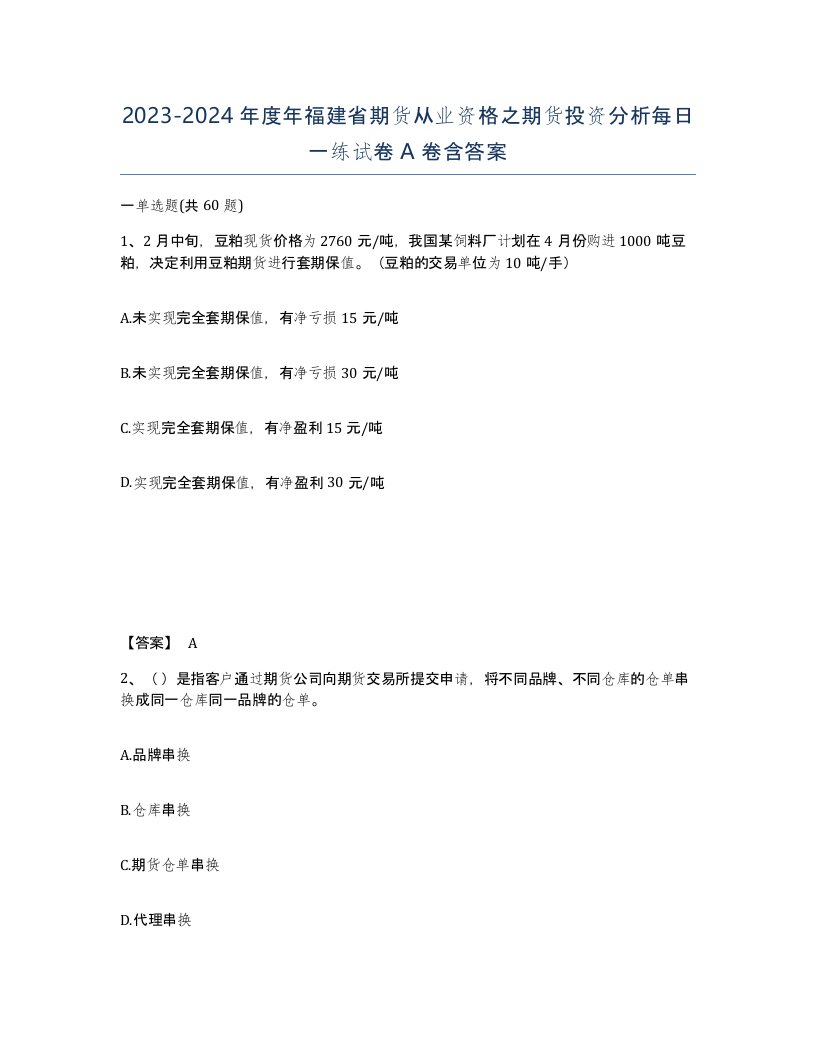 2023-2024年度年福建省期货从业资格之期货投资分析每日一练试卷A卷含答案