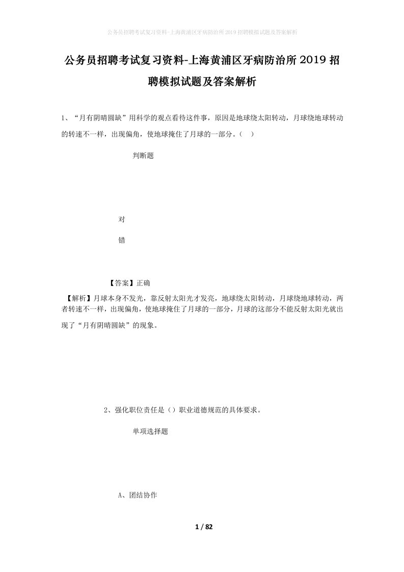 公务员招聘考试复习资料-上海黄浦区牙病防治所2019招聘模拟试题及答案解析_1