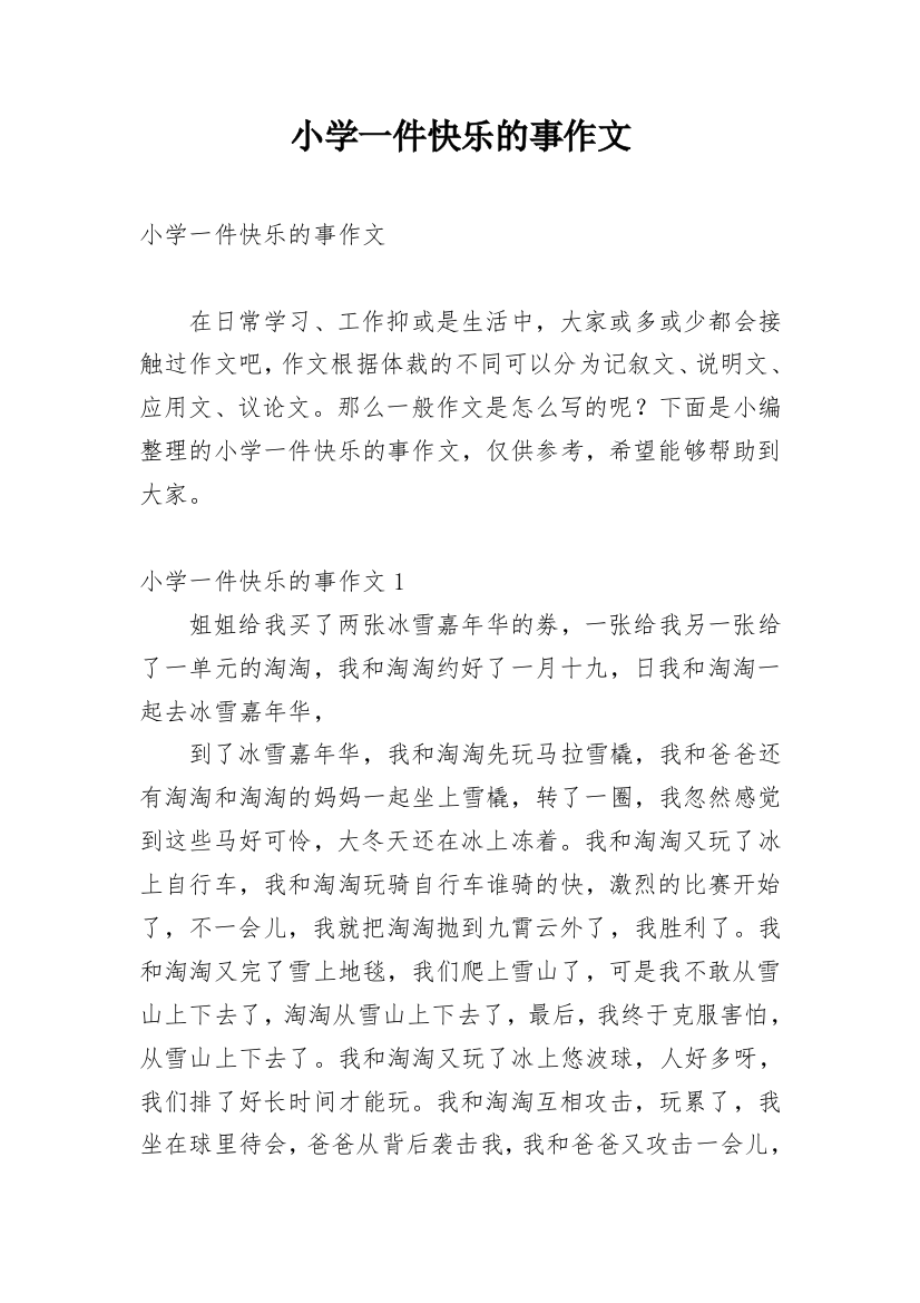 小学一件快乐的事作文