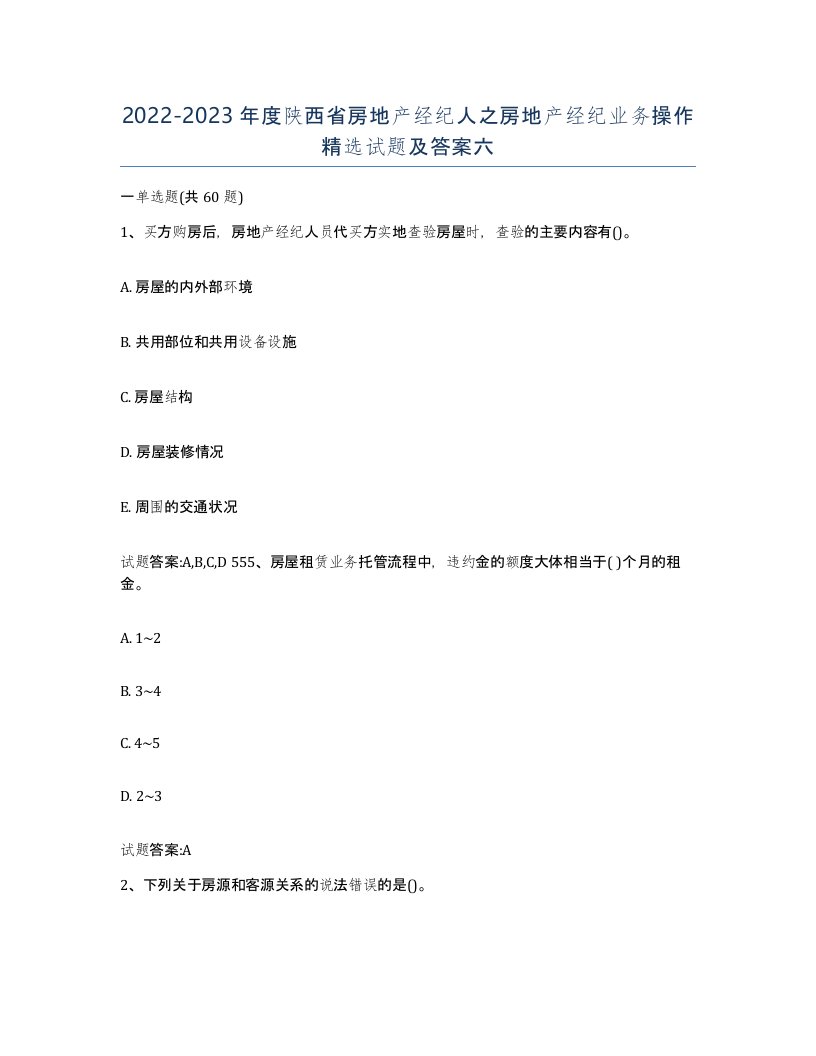 2022-2023年度陕西省房地产经纪人之房地产经纪业务操作试题及答案六