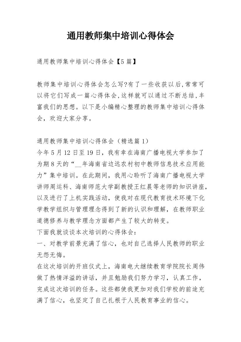 通用教师集中培训心得体会