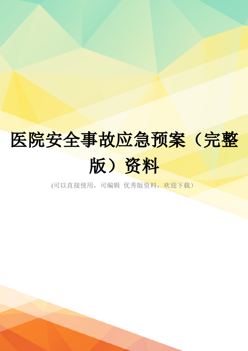 医院安全事故应急预案(完整版)资料