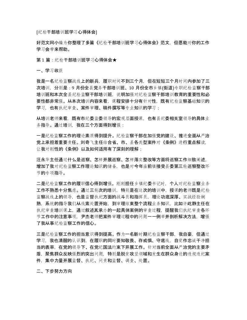 纪检干部培训班学习心得体会