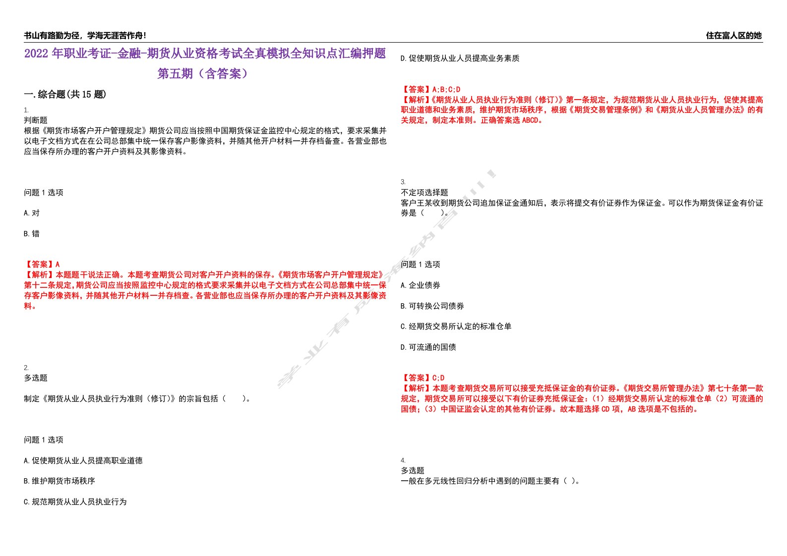 2022年职业考证-金融-期货从业资格考试全真模拟全知识点汇编押题第五期（含答案）试卷号：90