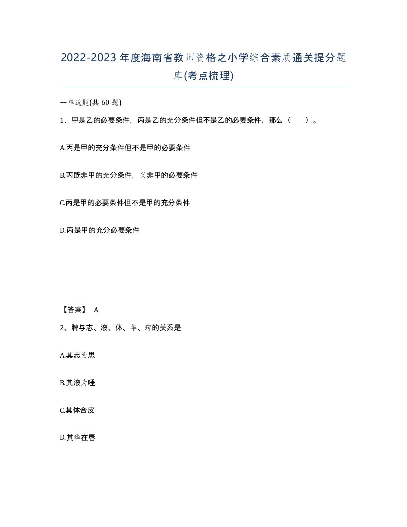 2022-2023年度海南省教师资格之小学综合素质通关提分题库考点梳理