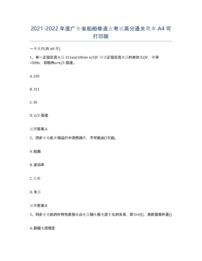 2021-2022年度广东省船舶修造业考试高分通关题库A4可打印版