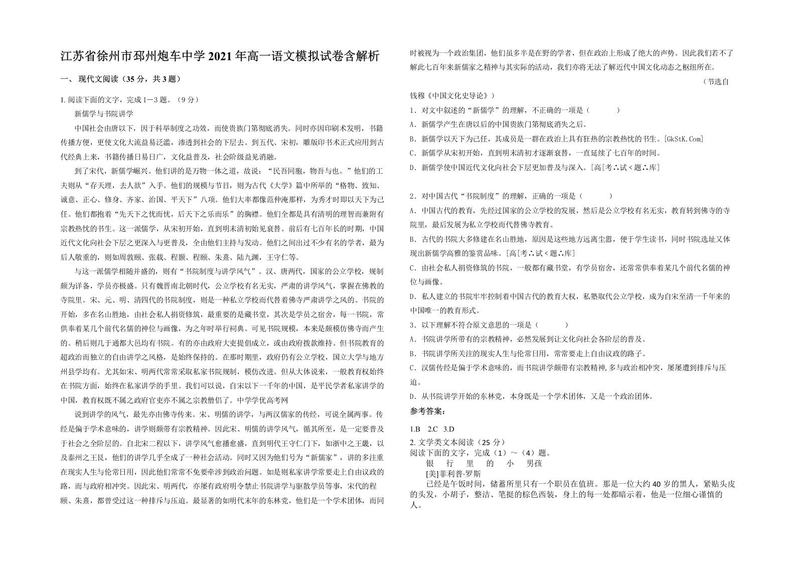 江苏省徐州市邳州炮车中学2021年高一语文模拟试卷含解析