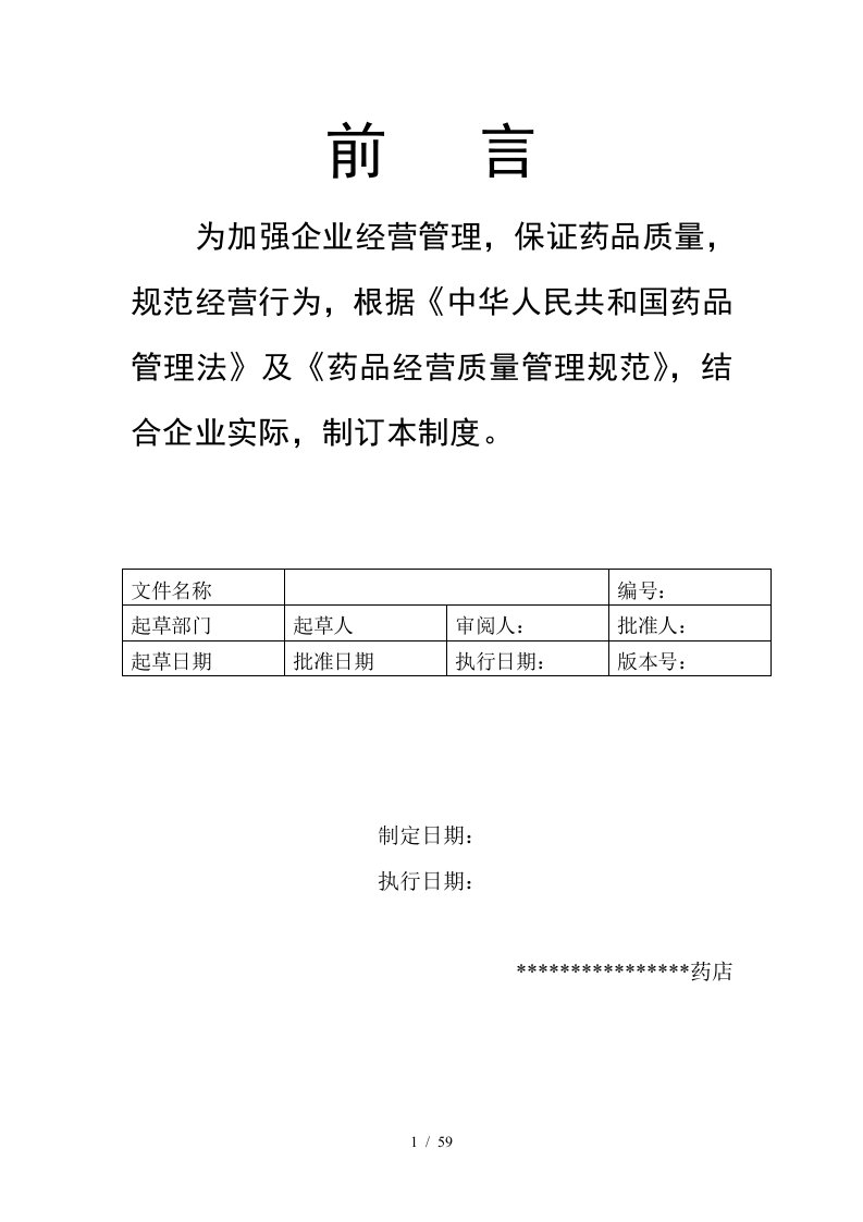 新版GSP认证材料企业药品经营质量管理制度