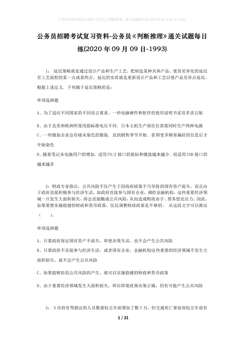 公务员招聘考试复习资料-公务员判断推理通关试题每日练2020年09月09日-1993