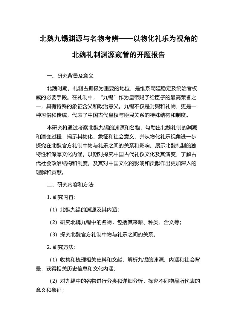 北魏九锡渊源与名物考辨——以物化礼乐为视角的北魏礼制渊源窥管的开题报告