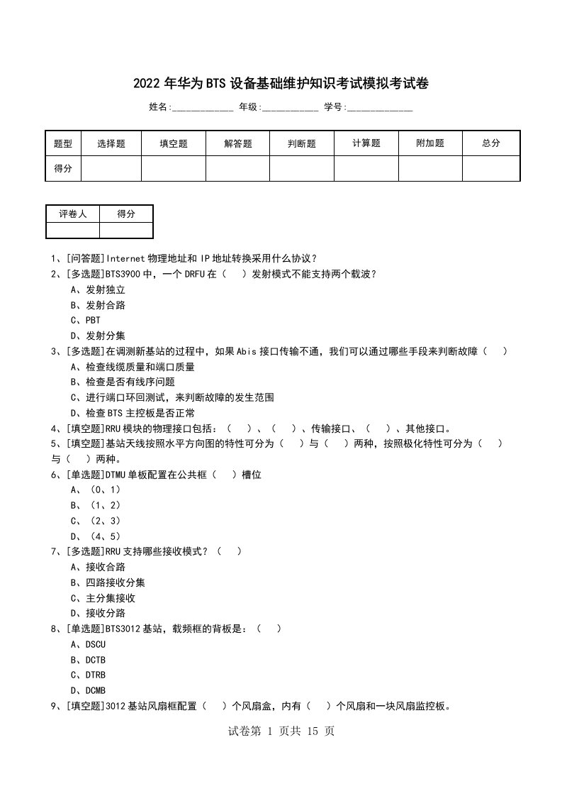 2022年华为BTS设备基础维护知识考试模拟考试卷