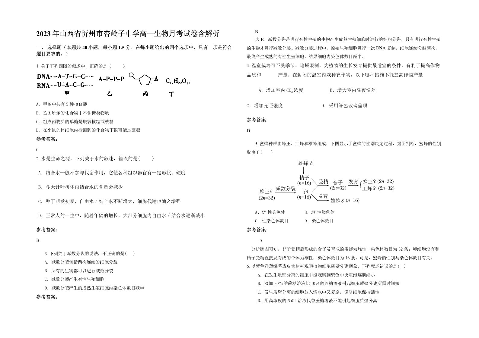 2023年山西省忻州市杏岭子中学高一生物月考试卷含解析