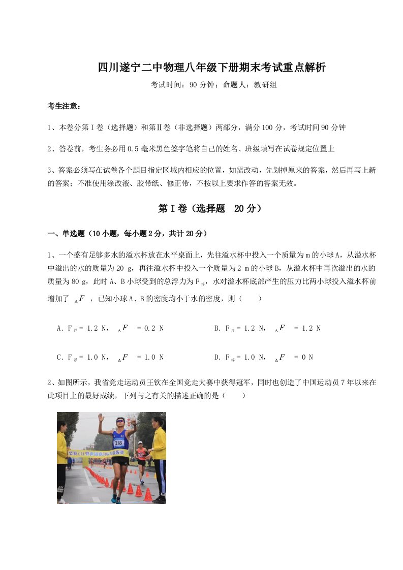 达标测试四川遂宁二中物理八年级下册期末考试重点解析练习题（含答案解析）