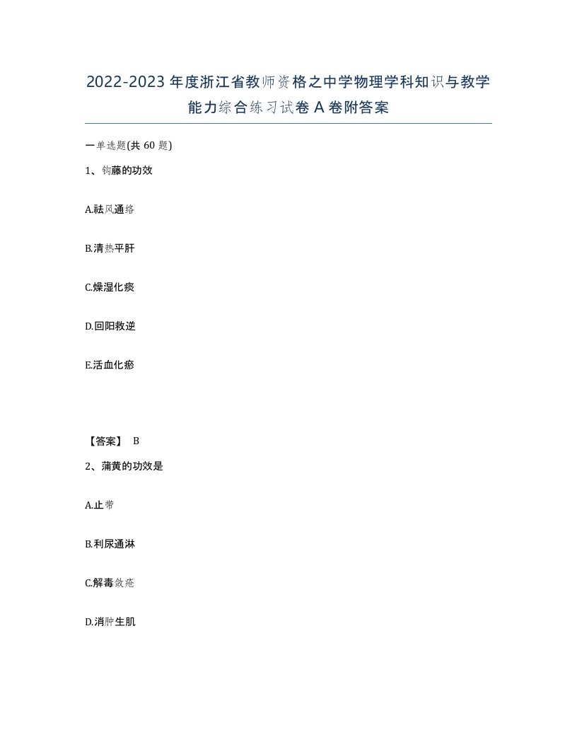 2022-2023年度浙江省教师资格之中学物理学科知识与教学能力综合练习试卷A卷附答案