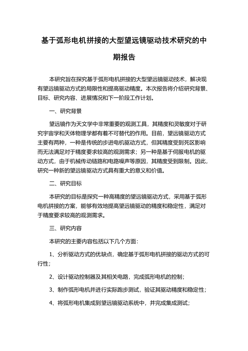 基于弧形电机拼接的大型望远镜驱动技术研究的中期报告