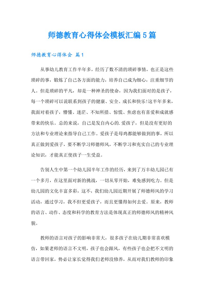 师德教育心得体会模板汇编5篇