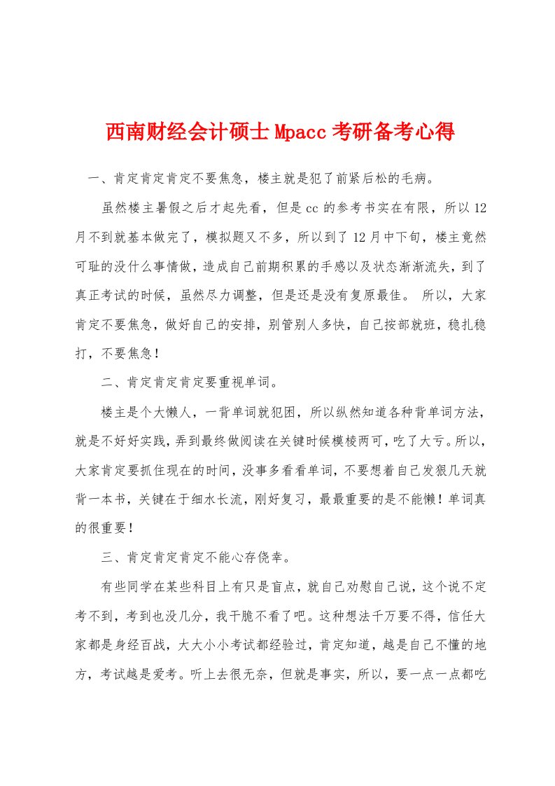 西南财经会计硕士Mpacc考研备考心得