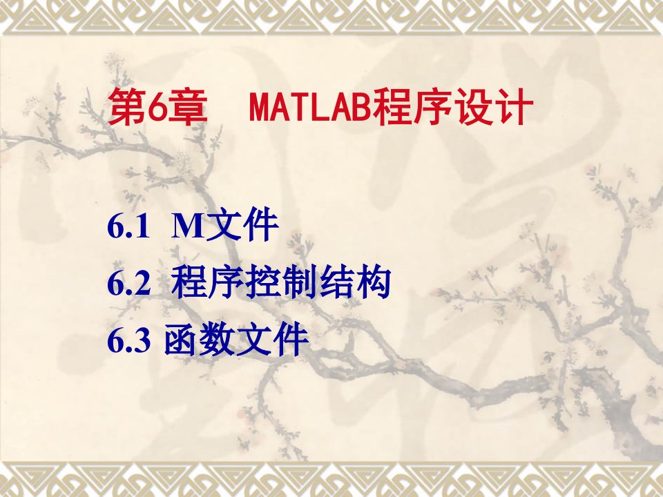 第6章+MATLAB程序设计（许）