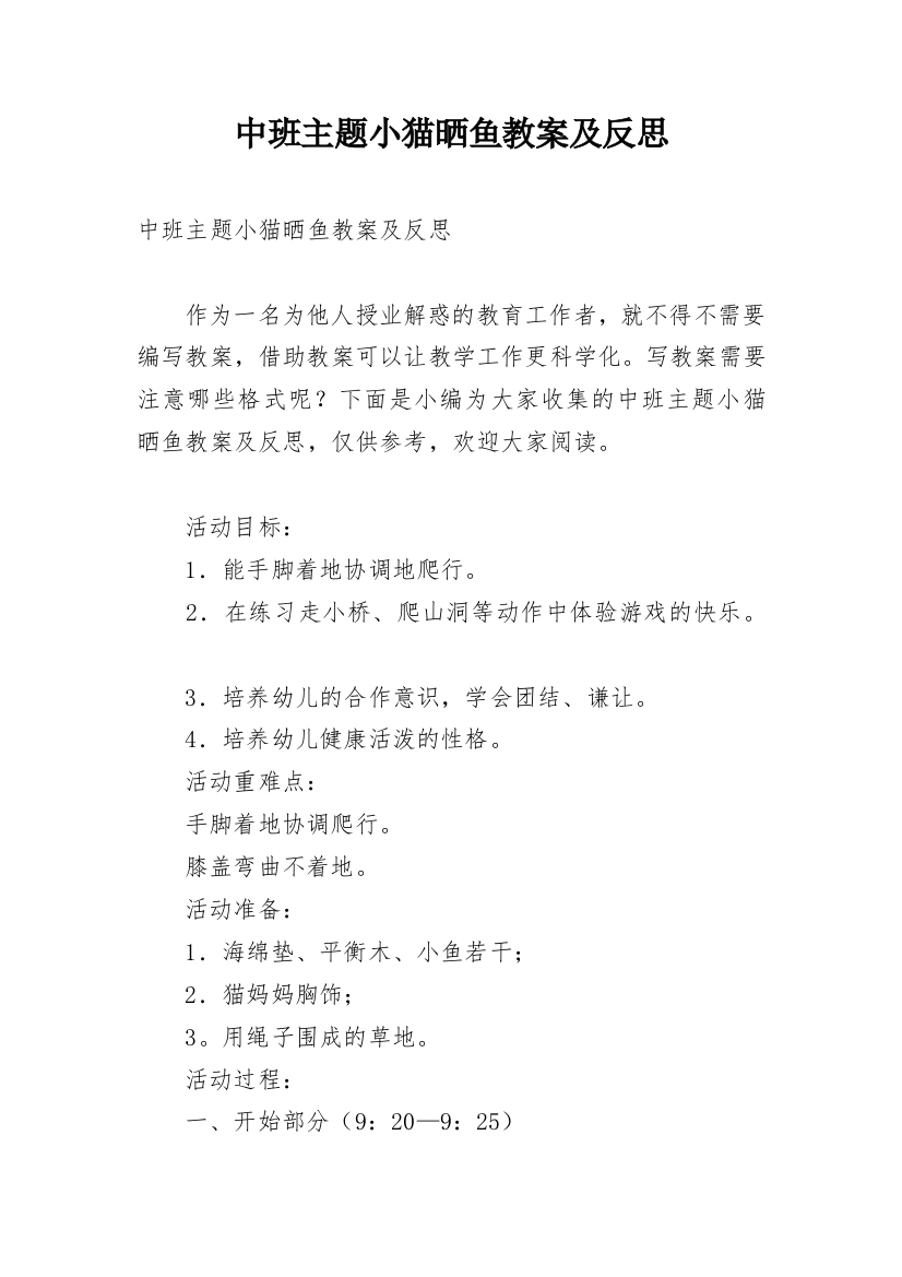 中班主题小猫晒鱼教案及反思