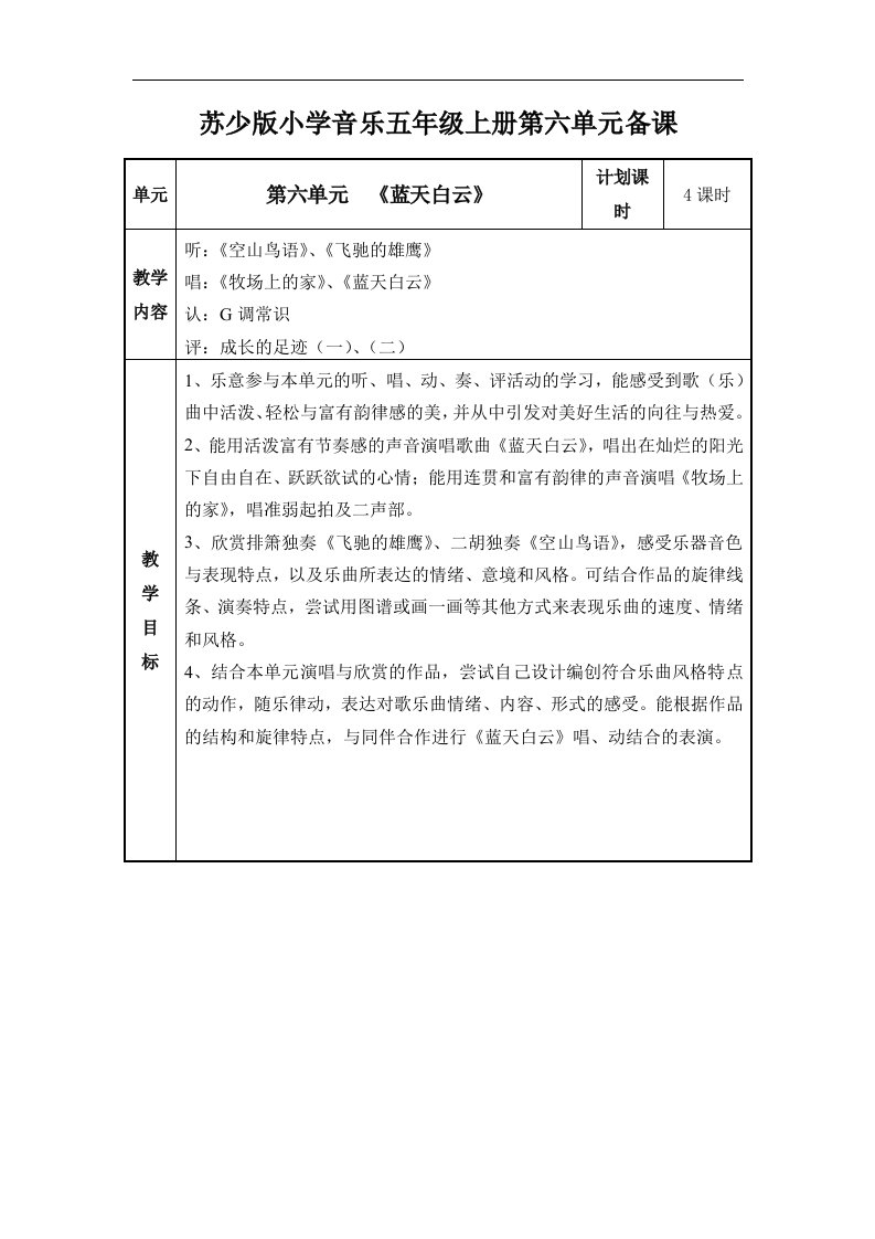 2016秋苏少版音乐五上第六单元《蓝天白云》word单元备课