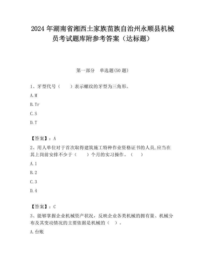 2024年湖南省湘西土家族苗族自治州永顺县机械员考试题库附参考答案（达标题）