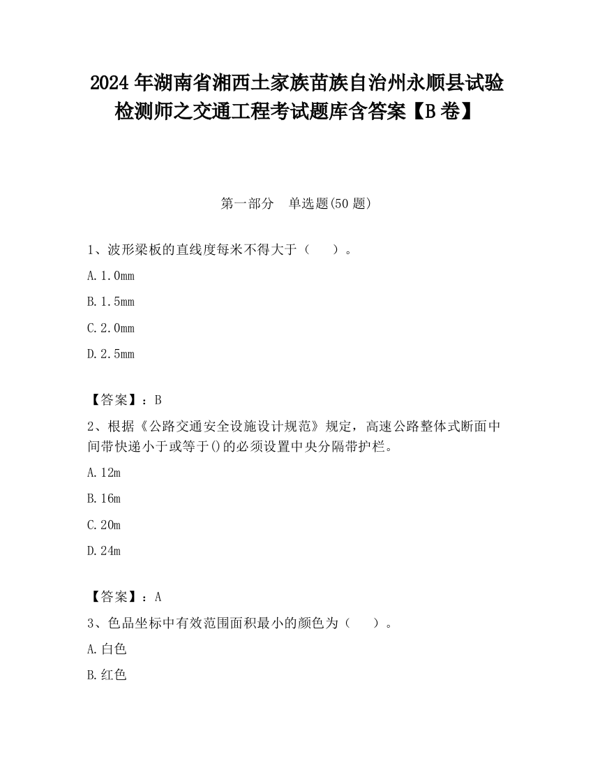 2024年湖南省湘西土家族苗族自治州永顺县试验检测师之交通工程考试题库含答案【B卷】