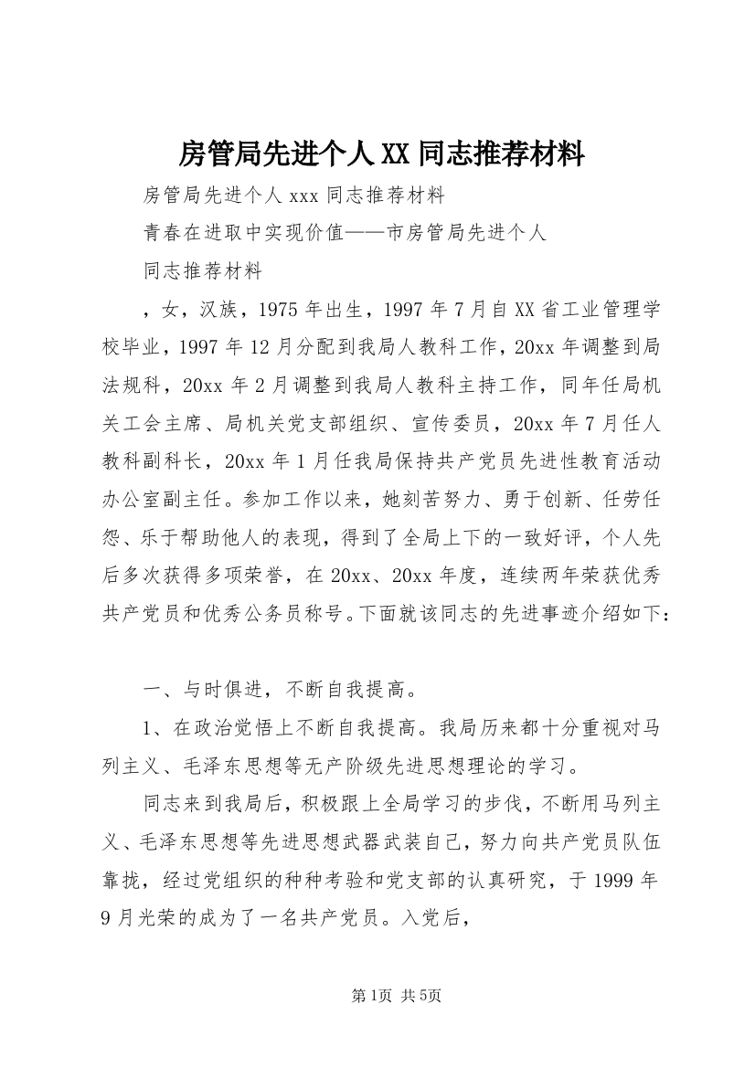 房管局先进个人XX同志推荐材料