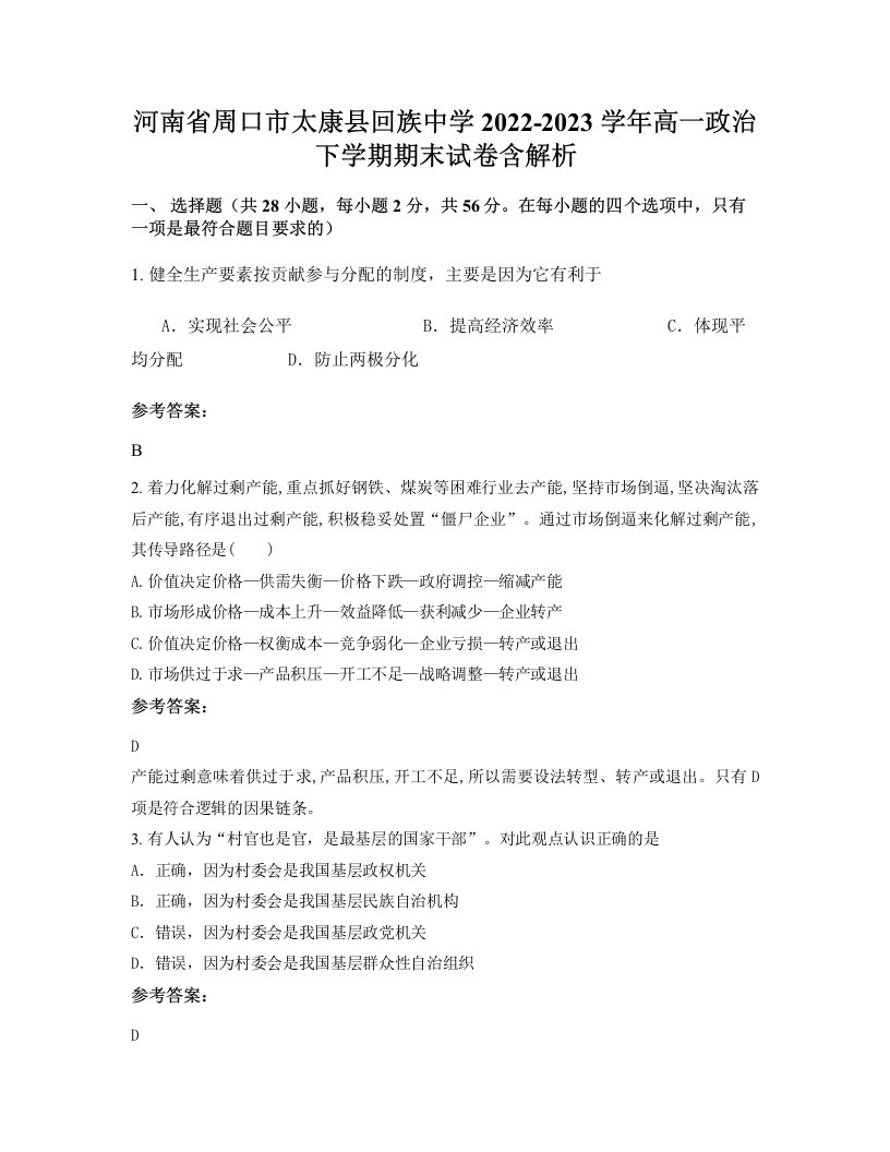 河南省周口市太康县回族中学2022-2023学年高一政治下学期期末试卷含解析