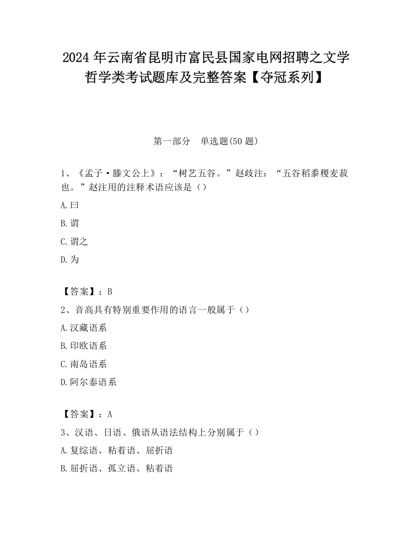 2024年云南省昆明市富民县国家电网招聘之文学哲学类考试题库及完整答案【夺冠系列】