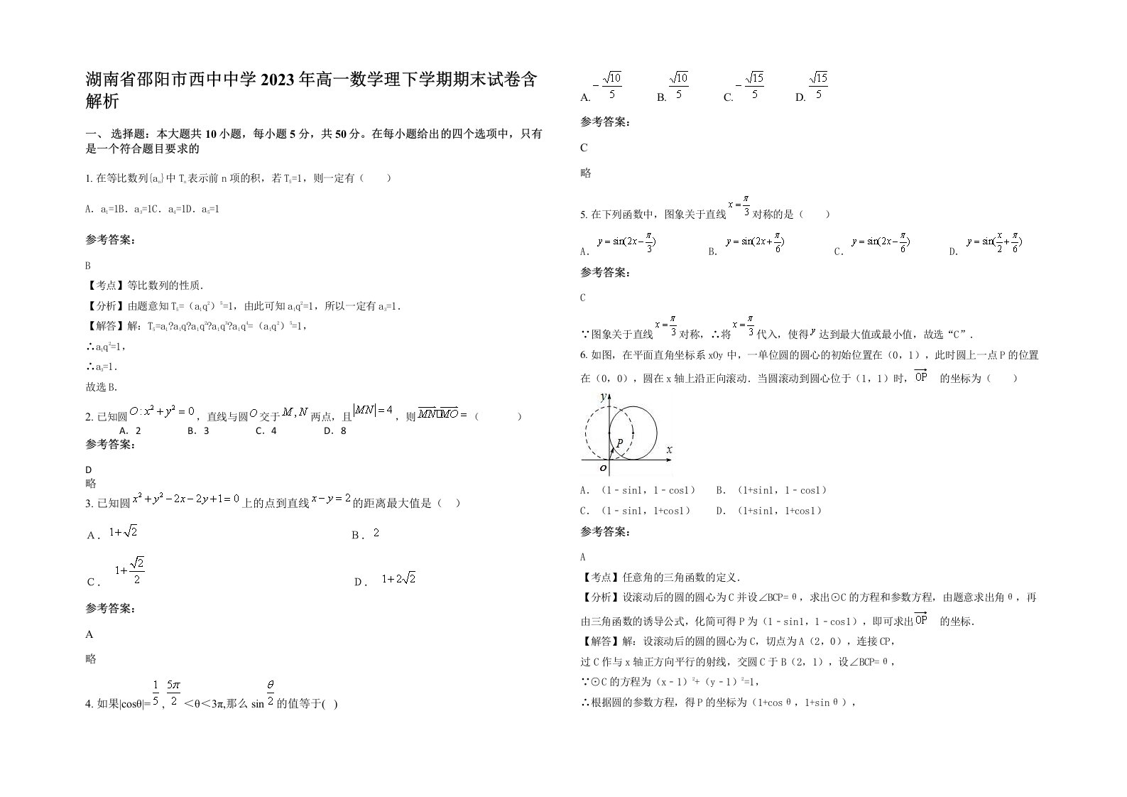 湖南省邵阳市西中中学2023年高一数学理下学期期末试卷含解析