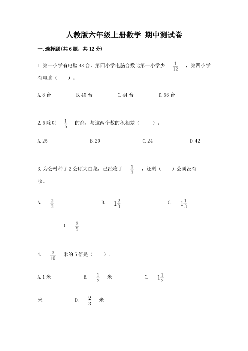 人教版六年级上册数学