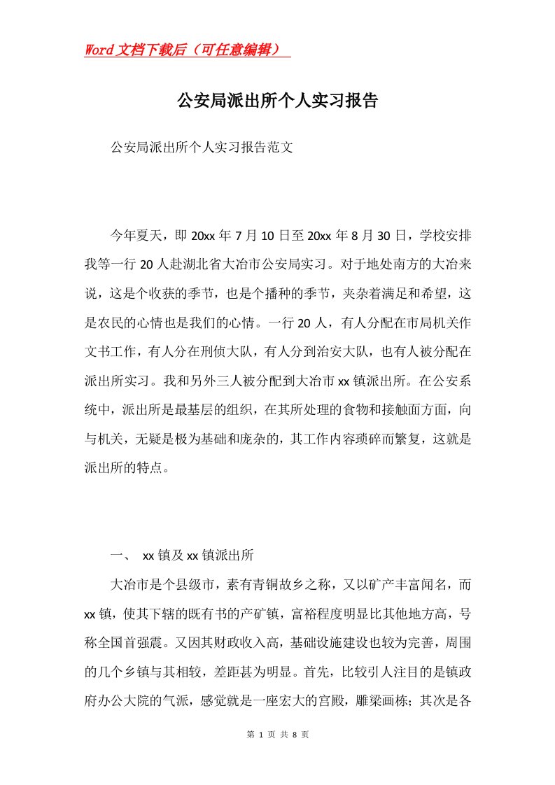 公安局派出所个人实习报告