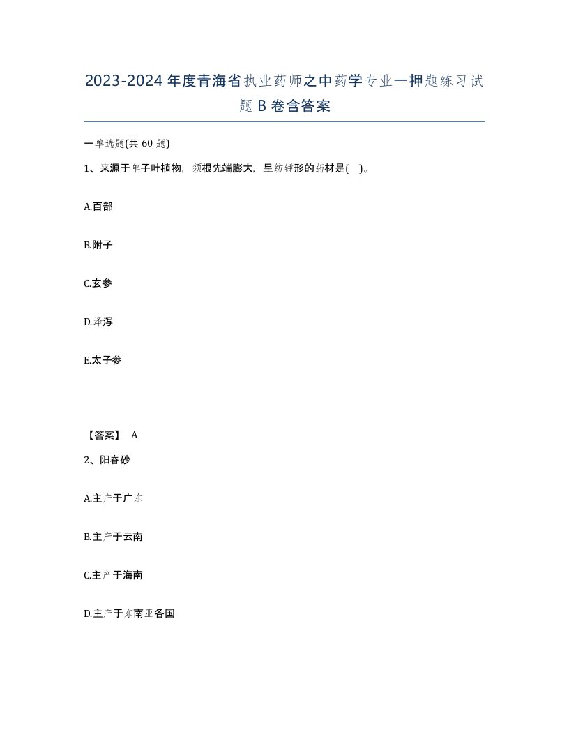 2023-2024年度青海省执业药师之中药学专业一押题练习试题B卷含答案